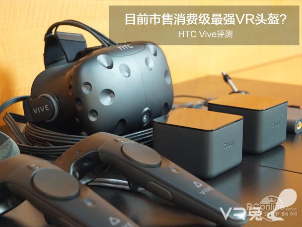 <b>VR头盔HTC Vive评测：目前最强的VR头显设备</b>