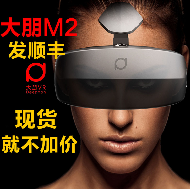 <b>【现货】大朋VR一体机M2 虚拟现实眼镜 VR游戏头盔</b>