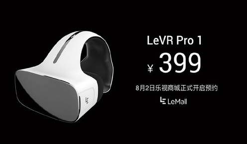 乐视第二代VR头盔LeVR Pro1将于8月9日开放预约 售价399元