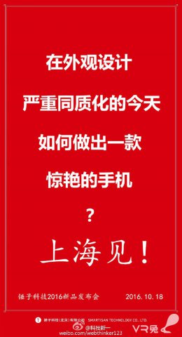 网友曝锤子T3官方海报：10月18日上海发布