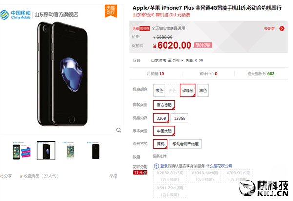 速报：天猫移动官方旗舰店国行iPhone 7 Plus降价近400元