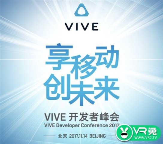 HTC Vive将在11月14日举行开发者峰会，VR一体机或将亮相