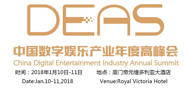 温故知新：中国数字娱乐产业年度高峰会(DEAS)历届亮点倾情回顾