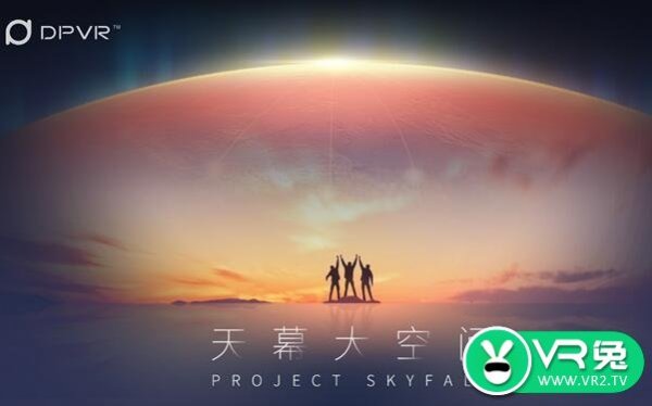 针对大型VR体验空间！大朋推出Project Skyfall大空间系统