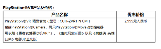 <b>索尼宣布：开启PSVR精品套装促销活动，售价2999元</b>