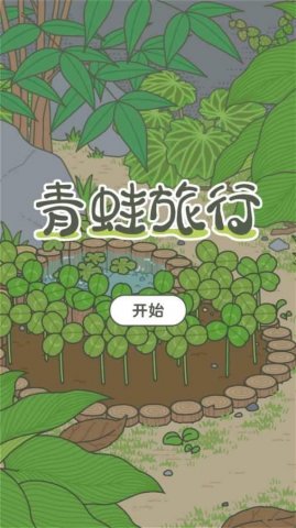旅行的青蛙中文翻译界面对照，没有比这个更权威了！