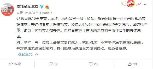摩拜北京办公室一员工坠楼身亡 警方已介入调查 