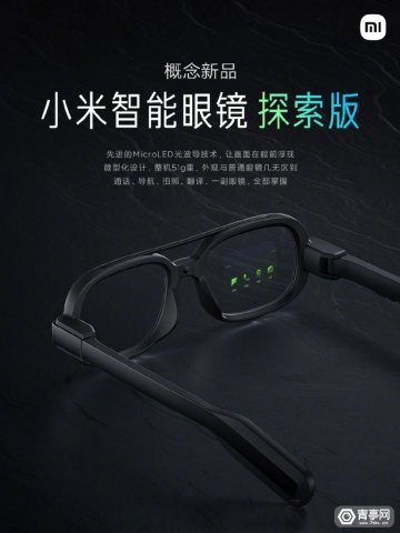 <b>小米公布新概念产品：智能眼镜探索版，将采用单目方案</b>